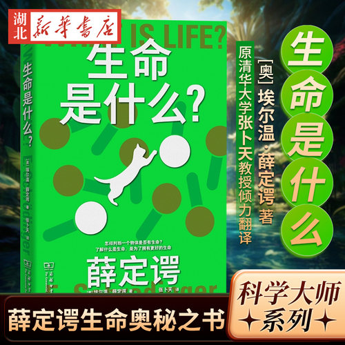 科学大师系列生命是什么