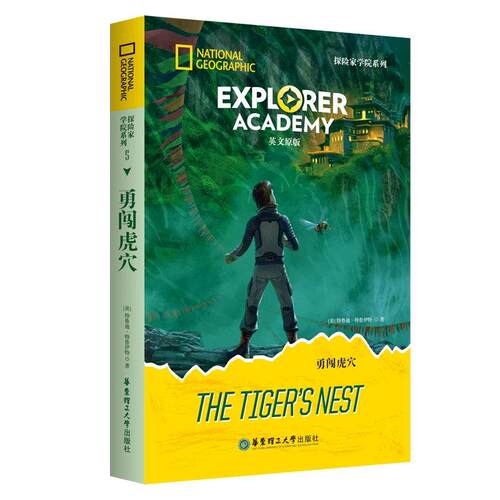 [美国国家地理] Explorer Academy探险家学院系列：勇闯虎穴（英文原版）