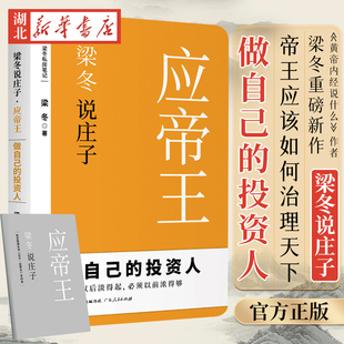 应帝王 作者梁冬重磅新 自我完善励志成功 梁冬说庄子 黄帝内经说什么 职场人生投资管理自己 湖北新华 帝王应该如何治理天下