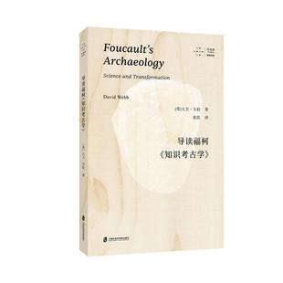 导读福柯《知识考古学》