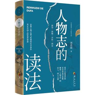 读法 识人用人之道华夏出版 刘君祖著 代表作易学大家刘君祖首次用易学思维解密人物志 社 传统文化魏晋时期人物品鉴理论 人物志