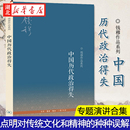 国学人文政治读物 湖北新华 中国古代史学理论书籍 钱穆先生 专题演讲合集 钱穆先生作品系列 汉唐盛世明清集权 中国历代政治得失