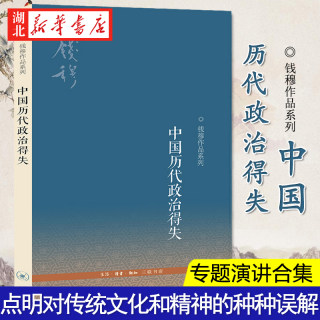 中国历代政治得失 钱穆先生作品系列 钱穆先生的专题演讲合集 国学人文政治读物 中国古代史学理论书籍 汉唐盛世明清集权 湖北新华