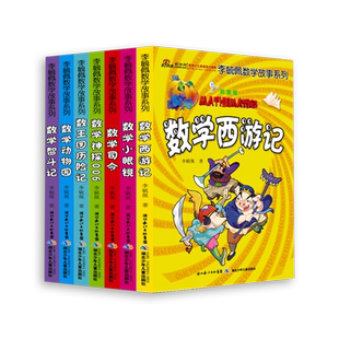 李毓佩数学故事系列全套7册 彩图版小学一二三四五六年级小学数学西游记王国历险记低中高年级趣味 李毓佩著 长江少年儿童出版社