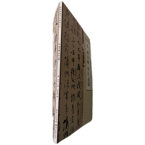 经典碑帖笔法临析大全 唐颜真卿祭侄文稿
