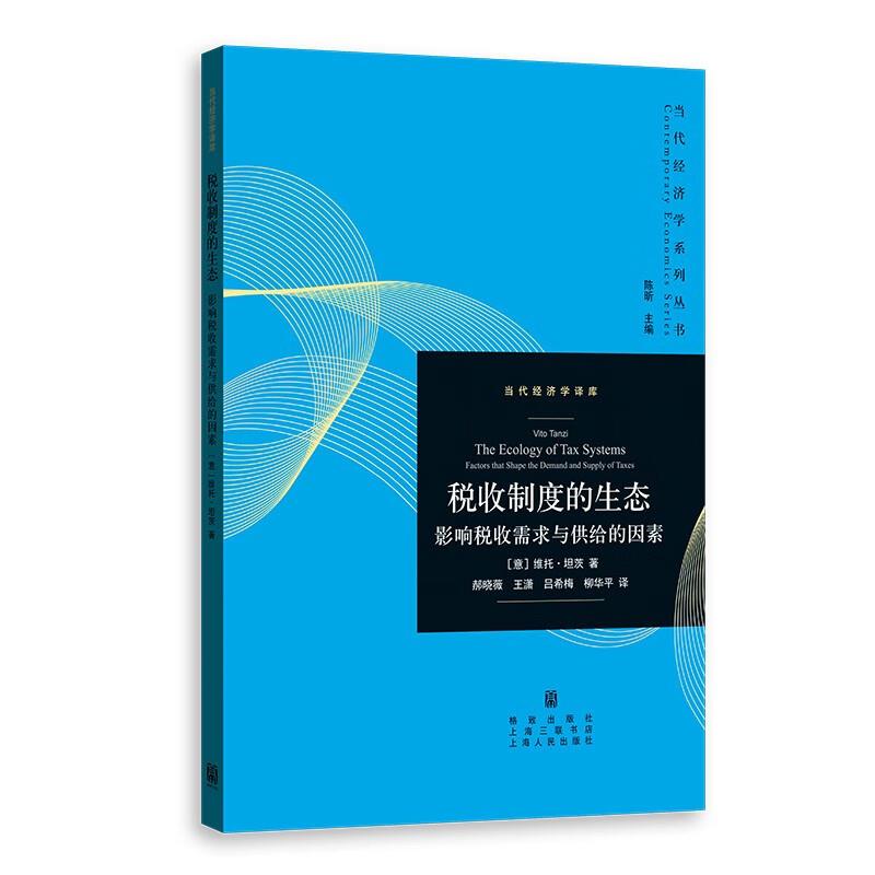 当代经济学系列丛书 税收制度的生态:影响税