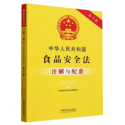 法律注解与配套丛书 中华人民共和国食品安全法(含食品安全法实施条例)注解与配套(第6版)