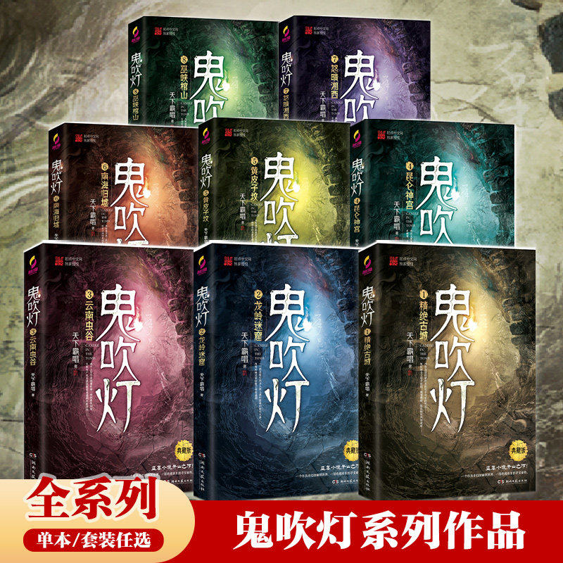【官方正版】全八册鬼吹灯精美礼盒 单本精绝古城 龙岭迷窟 云南虫谷 昆仑神宫 黄皮子坟 南海归墟 怒晴湘西 巫峡棺山 博集天卷