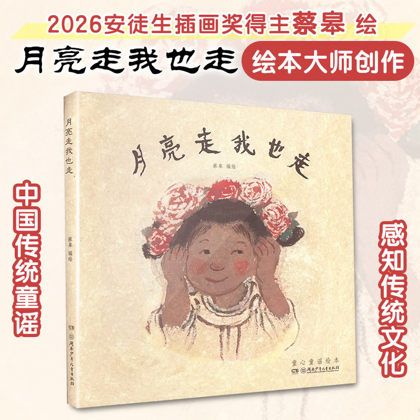 蔡皋的绘本世界 童心童谣名家原创绘本 月亮走我也走 蔡皋绘本 蔡皋的绘本世界 国际安徒生奖插画奖蔡皋奶奶绘本 湖南少儿出版社 - 实物图