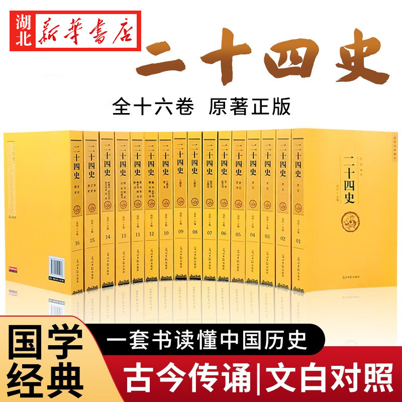 【原著全译全16卷】二十四史 二十四史全本白话文白对照精编版套装 史记 资治通鉴 中华上下 柏杨白话版资治通鉴 通读中国历史JST
