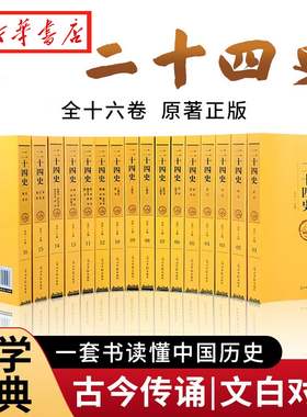 【原著全译全16卷】二十四史 二十四史全本白话文白对照精编版套装 史记 资治通鉴 中华上下 柏杨白话版资治通鉴 通读中国历史JST