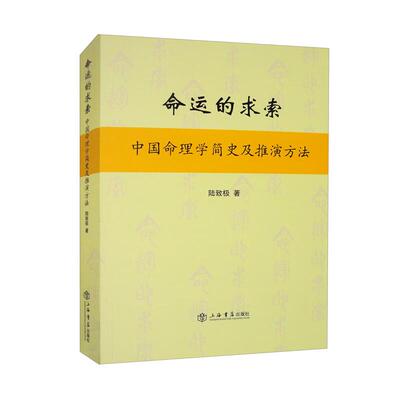 命运的求索：中国命理学简史及推演方法 陆致极 中国文化 命理学 命理文化 命理学史与现代研究 书籍 新华正版书籍