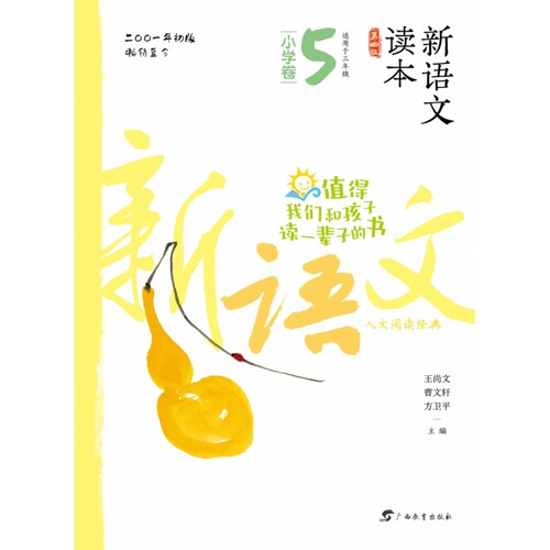 新语文读本·小学卷5(第4版)(2022最新修订适用于3