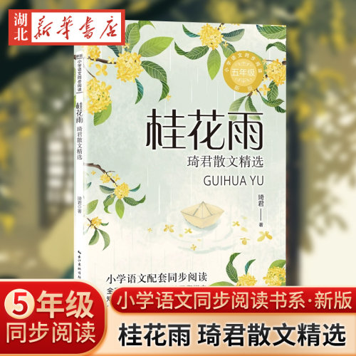 桂花雨：琦君散文精选（新版&middot;小学语文同步
