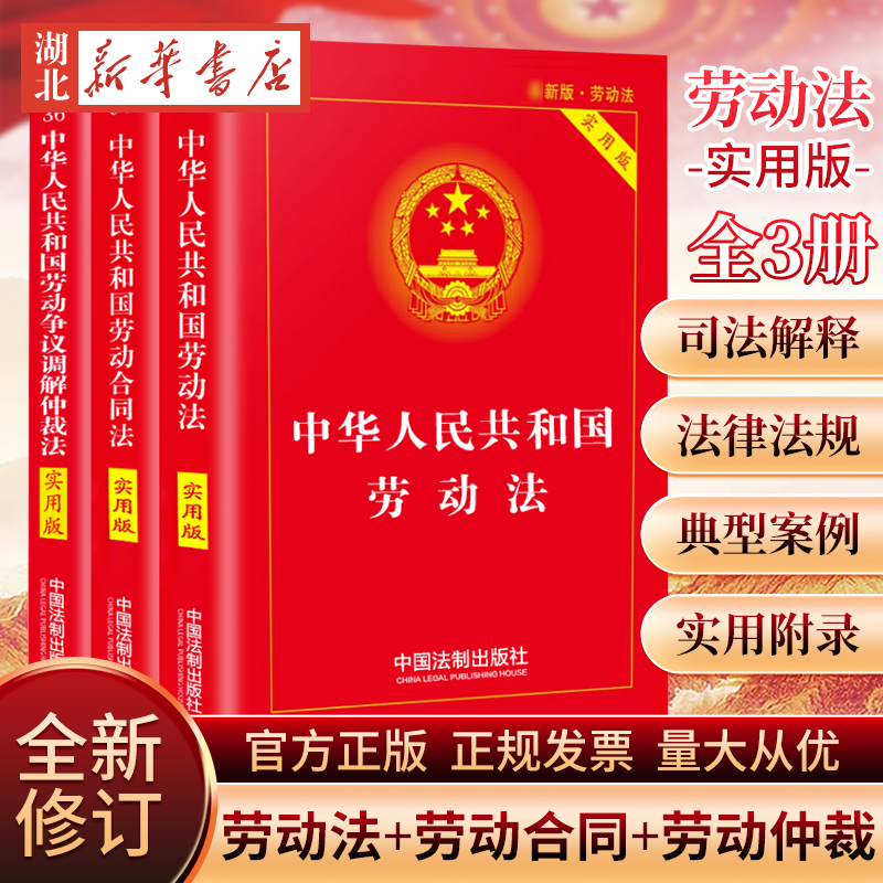 【全3册】中华人民共和国劳动法+劳动合同法+劳动争议调解仲裁法 劳动法纠纷法及司法解释小红本 劳动法书籍 劳动法和社会保障法 书籍/杂志/报纸 法律汇编/法律法规 原图主图