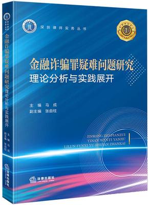 深圳律师实务丛书 金融诈骗罪疑难问题研究:理论分析与实践展开