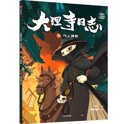 大理寺日志抓帧漫画(8) 乌云神教