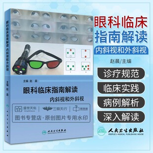 眼科临床指南解读内斜视和外斜视 赵晨主编 结合美国基础及临床课程中对斜视这一疾病的扩展补充 人民卫生出版社 西医 图书籍
