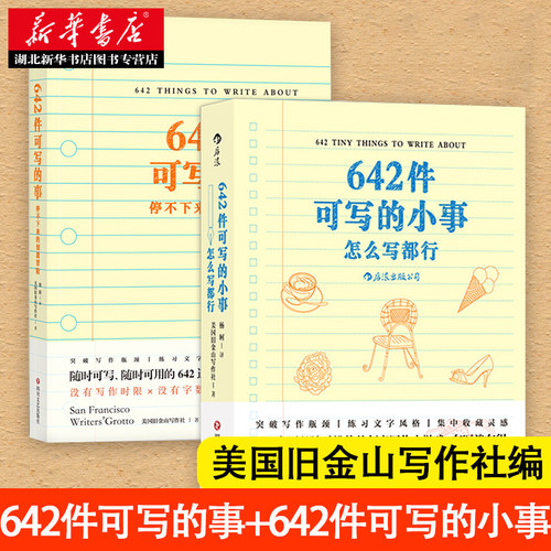 【全2册】642件可写的事:停不下来的创意冒险+642件可写的小事 怎么写都行 小说构思灵感文学写作书 向往的生活  湖北新华正版