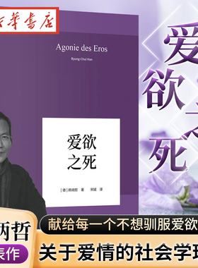 韩炳哲作品 爱欲之死 让每一个孤独的心灵 释放爱欲 享受爱情 打破对爱情的谬误 解决怨恨纠结的症结刘擎j读 倦怠社会 他者的消失