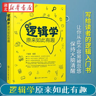 逻辑学原来如此有趣 写给普通读者 著 丁毓峰 逻辑思考 简单 逻辑学 逻辑入门书 记忆力训练书 逻辑思维导图书籍 形式