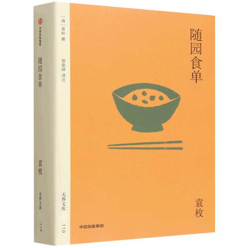 随园食单