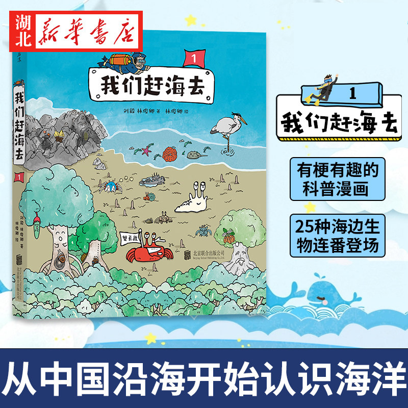我们赶海去1 刘毅 林俊卿 著 红树林湿地生态系统环境保护 博物君无穷小亮推荐 有梗有趣更专业的海洋生物科普漫画 生动有趣的漫画