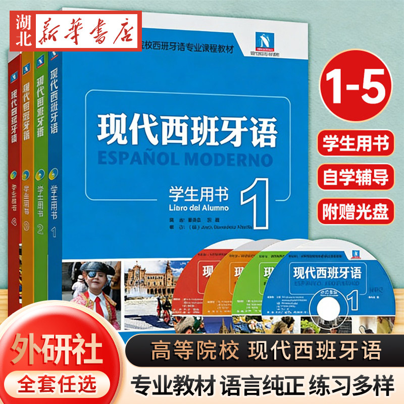 现代西班牙语学生用书12345第一二三四五册自学辅导 附光盘 外语教学与研究出版社书 西班牙语自学教材 零基础学习入门教程书