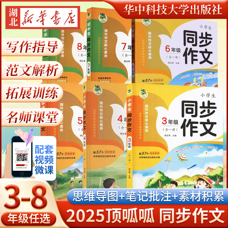 2025新版 顶呱呱小学生同步作文345678年级上下人教版三四五六七八年级全一册语文阅读写作指导拓展训练积累读写名师课堂习作