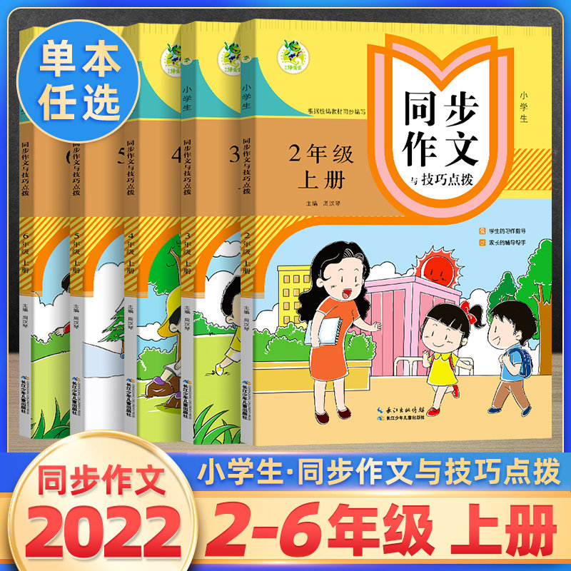 2022顶呱呱小学生同步作文与技巧点拨二三四五六年级上册人教版语文23456阅读写作指导拓展训练同步写作范文作文大全积累读写