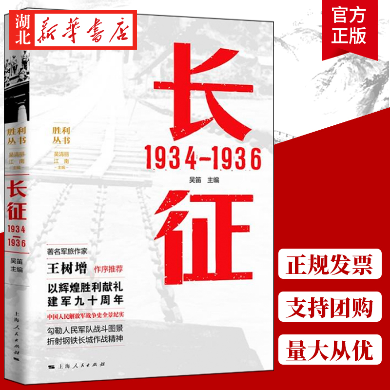 长征 1934—1936 吴笛 主编 长征中进行重要战役战斗有600多次 血战湘江 强渡乌江 飞夺泸定桥 政治军事 中国军事类书籍 湖北新华 书籍/杂志/报纸 中国军事 原图主图