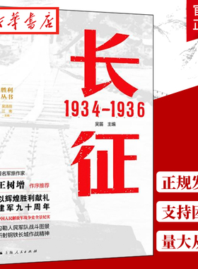 长征 1934—1936 吴笛 主编 长征中进行重要战役战斗有600多次 血战湘江 强渡乌江 飞夺泸定桥 政治军事 中国军事类书籍 湖北新华