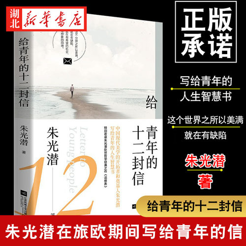 给青年的十二封信朱光潜