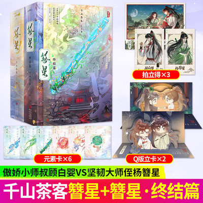 【海量赠品 全4册】簪星上下册+簪星终结篇上下册 千山茶客逆袭流修仙爽文 穿书仙侠奇妙碰撞 逆天改命古代仙侠言情顾白婴VS杨簪星