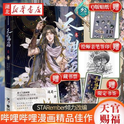 【全新印签绘 随书附赠书签+贴纸+藏书票】天官赐福叁 漫画实体书墨香铜臭小说古风插画师中信出版社 新华书店正版书籍