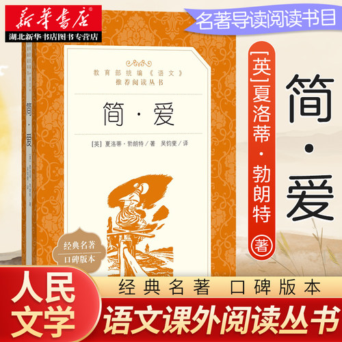简爱 原著正版 九年级下册同步阅读语文阅读丛书初中学生课外阅读书籍 语文配套阅读书目畅销书 人民文学出版社新华书店正版