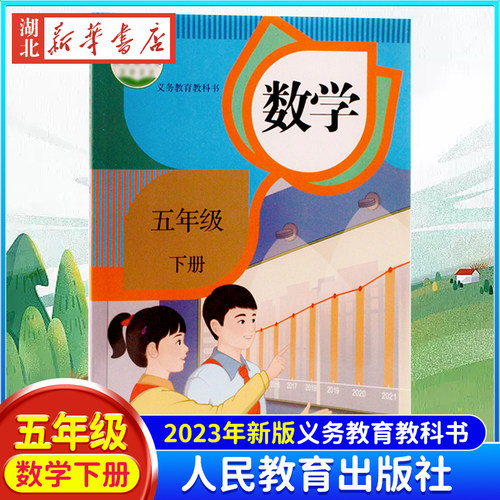 新华书店正版数学五年级下册课本