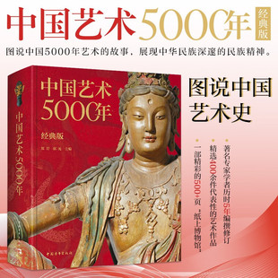 中国艺术5000年 经典版 郑岩 郭光 编 精选400余件文物 绘画书法雕塑陶器玉器瓷器织物建筑园林石窟等 学中国艺术史感悟中华文化
