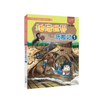 我的第一本科学漫画书.探险百科系列 地底世界历险记(1)