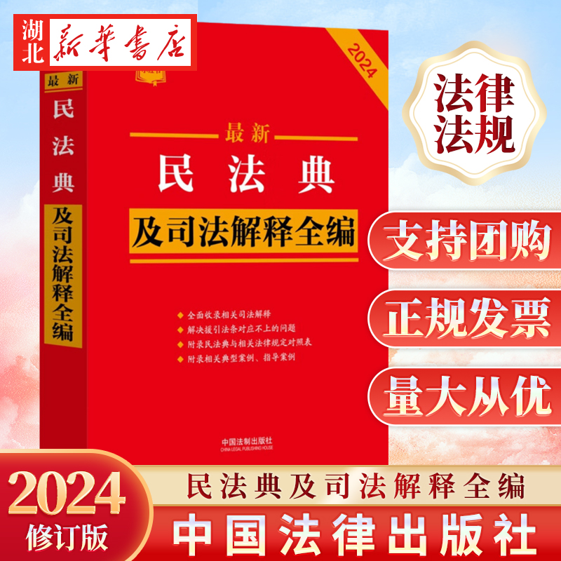 2024新民法典及司法解释全编