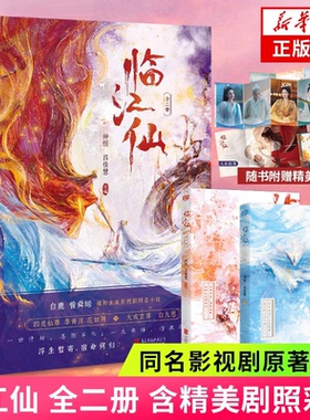 【全2册 赠明信片折页拉页】临江仙 白鹿曾舜晞主演电视剧同名影视剧原著小说 李青月/花如月x大成玄尊 白九思 仙侠玄幻言情小说
