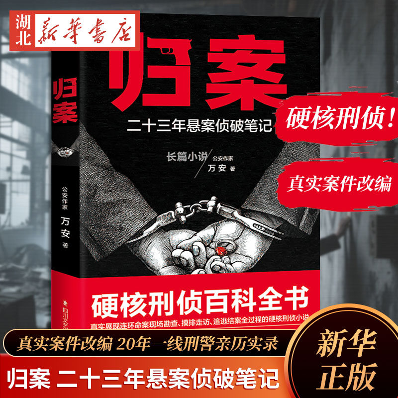 归案二十三年悬案侦破笔记