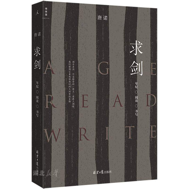 求剑:年纪·阅读·书写怎么看?