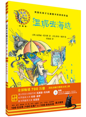 温妮去海边(珍藏版)硬壳 3-4-5-6周岁幼儿园宝宝早教启蒙绘本图画故事书籍亲子共读睡前读物儿童童话