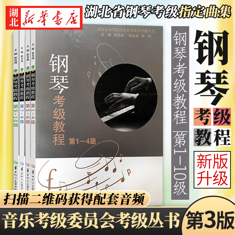 正版包邮 钢琴考级教材第1-10级 全四册 12345678910级乐理知识基础教程中国音乐学院曲集乐谱练习演奏技巧五线谱经典考级