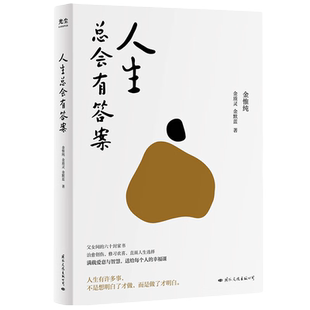 【赠明信片】人生总会有答案 人生只有一件事作者金惟纯先生2024新作 满载爱意智慧治愈家庭创伤 直面人生选择送给每个人的幸福课