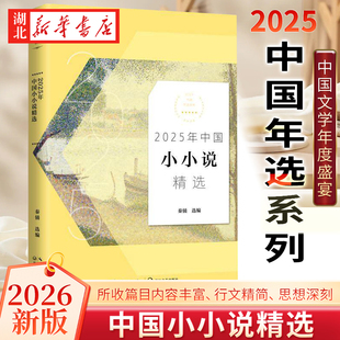 2026新版 2025年中国小小说精选 2025中国年选系列 秦俑 著 每篇两三分钟近百篇作品 轻松与愉悦 深沉与淳厚 揭露与讽刺 赞扬歌颂