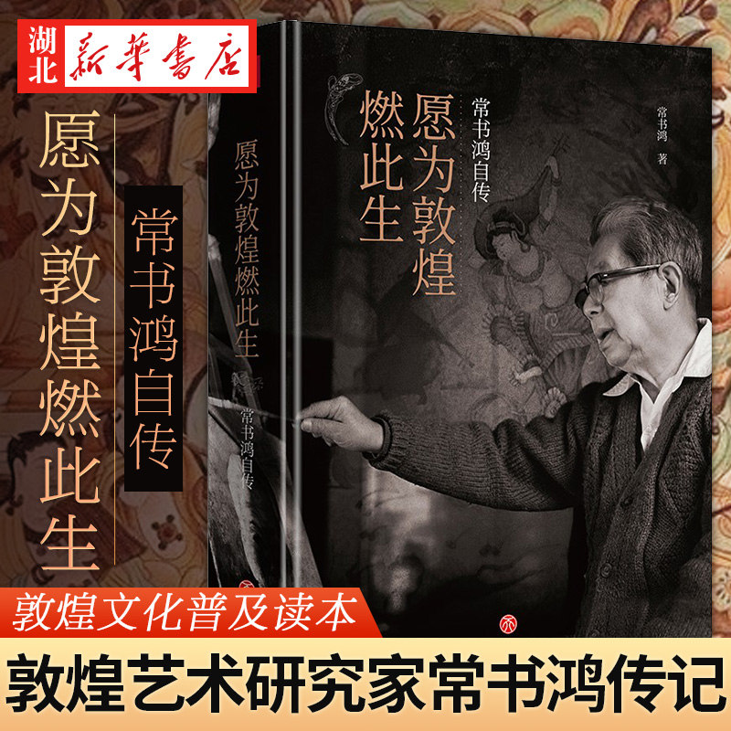 愿为敦煌燃此生:常书鸿自传 樊锦诗 常沙娜 作序 五十年舍身保护敦煌