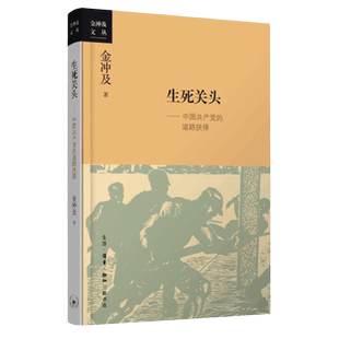金冲及文丛 生死关头 中国共产党的道路抉择 金冲及 著 中国好书获奖作品  政治军事读物 党政读物正版书籍 三联书店 湖北新华正版