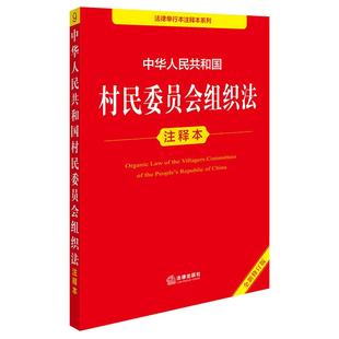 社法规中心 编 法律汇编 中华人民共和国村民委员会组织法注释本 新华书店正版 法律出版 法律法规社科 图书籍 全新修订版